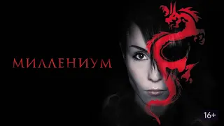 МИЛЛЕНИУМ ᴴᴰ ► Все серии / Детектив, драма, криминал / Швеция