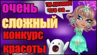 ОЧЕНЬ СЛОЖНЫЙ КОНКУРС КРАСОТЫ В АВАТАРИИ/ ПРОИГРАЛА?!