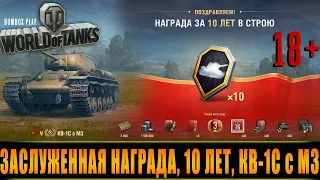 ЗАСЛУЖЕННАЯ НАГРАДА, 10 ЛЕТ, КВ-1С с МЗ, World Of Tanks 2022, МИР ТАНКОВ