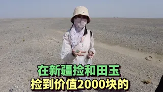 在中国最大的县，狒狒在无人区戈壁寻找和田玉，第一天就找到2000块的玉