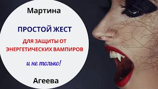 Этот способ защитит вас от ЭНЕРГЕТИЧЕСКИХ ВАМПИРОВ!