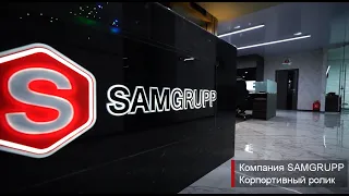 SAMGRUPP Корпоративный ролик