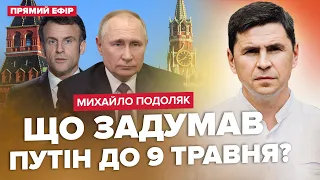 ❗ПОДОЛЯК: Переговоры с РФ таки БУДУТ? ЭКСТРЕННОЕ заявление Макрона о войне! План Путина по фронту