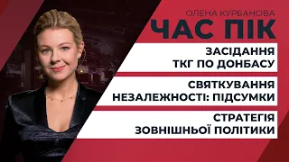 Засідання ТКГ по Донбасу/ Святкування Незалежності: підсумки/ Проблеми зовнішньої політики | ЧАС ПІК