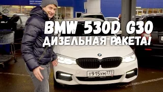 BMW 530D G30 дизельная ракета!