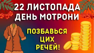 22 листопада - Яке свято, народні прикмети, традиції, іменини цього дня. День Мотрони