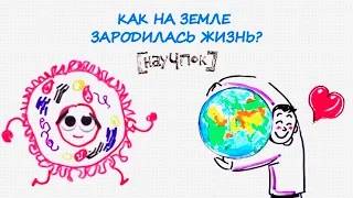 Как на Земле зародилась жизнь? — Научпок