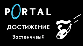 Portal - Местоположение всех камер слежения (Достижение "Застенчивый")