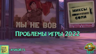 Аллоды Онлайн 2022 Проблемы Игры #shorts