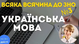 ВСЯКА ВСЯЧИНА З УКРАЇНСЬКОЇ МОВИ №3 ⚡ Нові картки для повторення до ЗНО 2021!