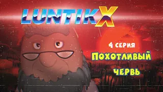 Лунтик X. Похотливый червь. rytp-сериал.