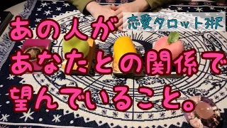 お相手はあなたとどうなりたい❓【バランガン柏木】あの人があなたとの関係で望んでいることを見てみました💗恋愛タロット3択占い💗