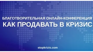 "Как продавать в кризис", конференция. Антикризисное SEO от Юрий Хаит.  День 4,