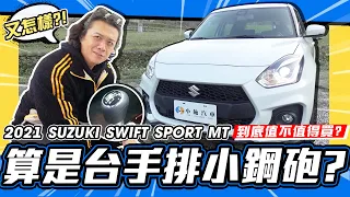 【老施推車】開箱油電手排SWIFT ! 結果令人失望!? / 2021 SUZUKI Swift Sport MT 試駕分享~