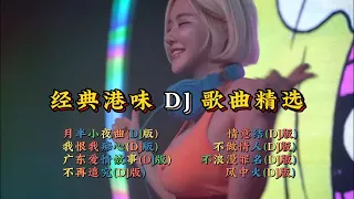 好听的粤语DJ歌曲精选，港味十足【Lyrics/動態歌詞】【高音质无损DJ】【KTV字幕】月半小夜曲,情意结,我恨我痴心,不做情人,广东爱情故事,不浪漫罪名,不再追究,风中火等