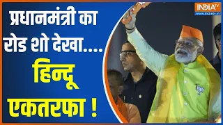 PM Modi Ayodhya: प्रधानमंत्री का रोड शो देखा....हिन्दू एकतरफा ! | PM Modi | Ram Mandir | Ayodhya