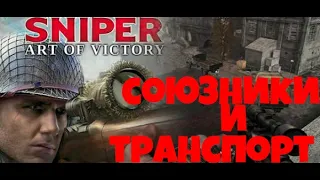 Прохождение Sniper Art of Victory - Часть 2: Союзники и Траспорт! (без комментариев) (60 FPS)