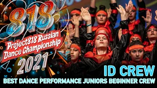 ID CREW ★ RDC21 Project818 Russian Dance Championship 2021 ★ JUNIORS BEGINNER CREW