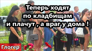 Теперь ходят по кладбищам и плачут , а враг уже рядом с их семьями в России ! Враньё истории !  США