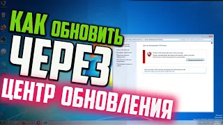 Как обновить Windows 7 через Центр обновления Windows, если не приходят обновления