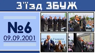 З'їзд ЗБУЖ №6 (09.09.2001)