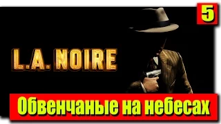 Прохождение L.A. Noire: Серия №5 - Обвенчаные на небесах