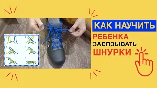 КАК научить ребенка ЗАВЯЗЫВАТЬ ШНУРКИ на бантик / Научил ребенка ШНУРОВАТЬ