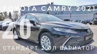 2021 САМАЯ ДЕШЕВАЯ ТОЙОТА КАМРИ РЕСТАЙЛИНГ 2.0 ВАРИАТОР СТАНДАРТ МИНИМАЛЬНАЯ TOYOTA CAMRY New ОБЗОР