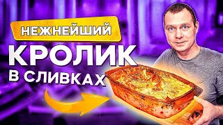 Такого ВКУСНОГО КРОЛИКА я ещё не ел! Все Гости в восторге! Вот что надо готовить на Новый Год 2023!!