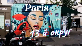 Walk in Paris. 13ème arrondissement I Vlog Paris 2021