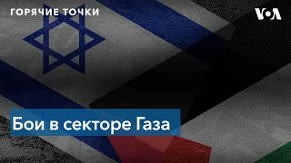 Палестинские боевики и Армия обороны Израиля не прекращают боевые действия