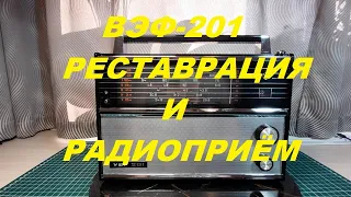 ВЭФ-201.  Реставрация и радиоприём.