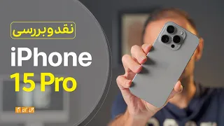 Apple iPhone 15 Pro Review | بررسی ویدیوی آیفون ۱۵ پرو