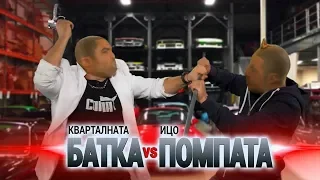 Скъпите коли на Батката VS Икономичните на Помпата