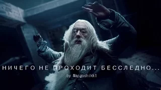 Harry Potter - Ничего не проходит бесследно (Круги на воде)