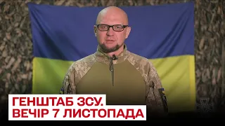 ⚡ Зведення Генштабу ЗСУ на вечір 7 листопада