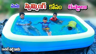 మను సిమ్మింగ్ కోసం కష్టాలు || manu swimming kosam kastalu || manu videos || telugu letest all