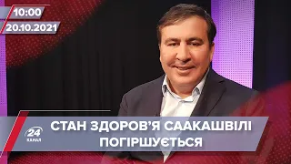 Про головне за 10:00: Стан здоров'я Саакашвілі погіршується