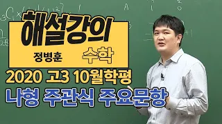 [대성마이맥] 수학 정병호+정병훈 - 2020년 고3 10월 학평 수학 나형 주관식 주요문항