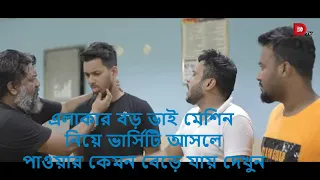 এলাকার বড় ভাই মেশিন নিয়ে ভার্সিটি আসলেপাওয়ার কেমন বেড়ে যায় দেখুন