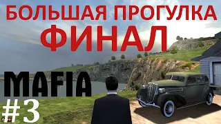 Продолжение большой прогулки! #3. Mafia: The City of Lost Heaven. Прохождение.