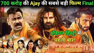 अब Bollywood देगा पूरे World को टक्कर, 700 करोड़ में बनने जा रही है सबसे महंगी फिल्म Mahabharat,Ajay