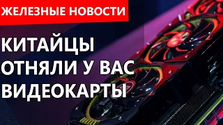 Китай зачем-то нанес мощный удар по видеокартам. Железные новости