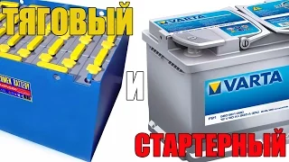 Тяговый и стартерный аккумулятор - чем отличаются. Просто о сложном