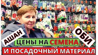 Семена и посадочный материал СРАВНИМ в АШАНЕ и ОБИ Мега Дыбенко СПб #1