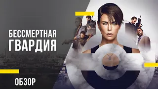 Обзор фильма «Бессмертная гвардия» - Горцы нового поколения