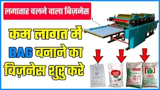 Plastic Bag Making Business Idea In हिंदी - Plastic Bag Manufacturing Process