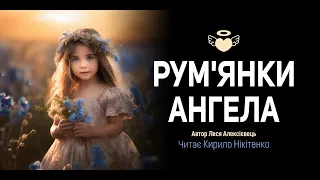 Рум‘янки Ангела - Історія про Мрії та Кохання - KAZONYKA  UA