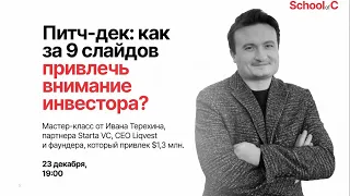 Питч-дек: как за 9 слайдов привлечь внимание инвестора и договориться о переговорах