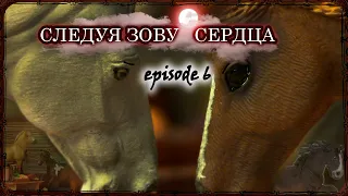 Сериал шляйх СЛЕДУЯ ЗОВУ СЕРДЦА 6 серия //schleich